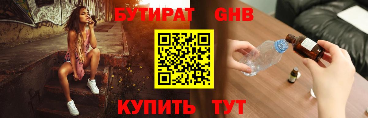 Минусинск  БУТИРАТ жидкий экстази  Бутират  Вход с VPN 