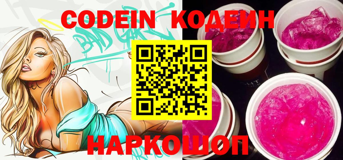 Минусинск  Кодеиновый сироп Lean напиток Lean (лин)  Codein напиток Lean (лин)  Вход с VPN 